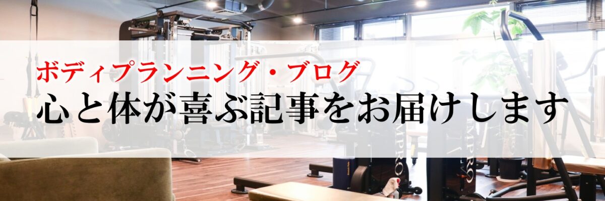 ボディプランニング